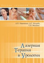 Книга Лазерная Терапия в Урологии Иванченко Л.П., Коздоба А.С., Москвин С.В., фото 2