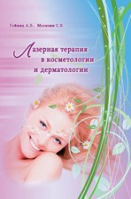 Книга Лазерная терапия в косметологии и дерматологии Гейниц А.В., Москвин С.В., фото 2