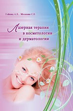 Книга Лазерная терапия в косметологии и дерматологии Гейниц А.В., Москвин С.В.