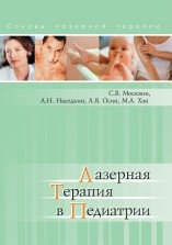 Книга Лазерная терапия в педиатрии Москвин С.В., Наседкин А.Н., Осин А.Я., Хан М.А., фото 2