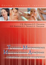 Книга ТЕРАПИЯ МАТРИЧНЫМИ ИМПУЛЬСНЫМИ ЛАЗЕРАМИ КРАСНОГО СПЕКТРА ИЗЛУЧЕНИЯ Москвин С.В., Наседкин А.Н., Кочетко, фото 2