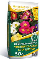 Грунт обогащенный универсальный цветочный, 50 л Янтарьный край
