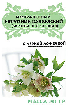 Морозник кавказский, корень, 20 гр, с мерной ложечкой