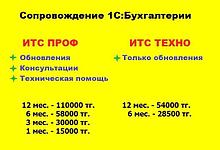 Сопровождение 1С-Бухгалтерия ИТС - ТЕХНО