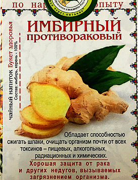Народный Чай Имбирный, противораковый, 50 гр (25 ф/п по 2,0г)  Букет здоровья