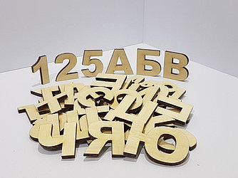 Деревянный алфавит и цифры