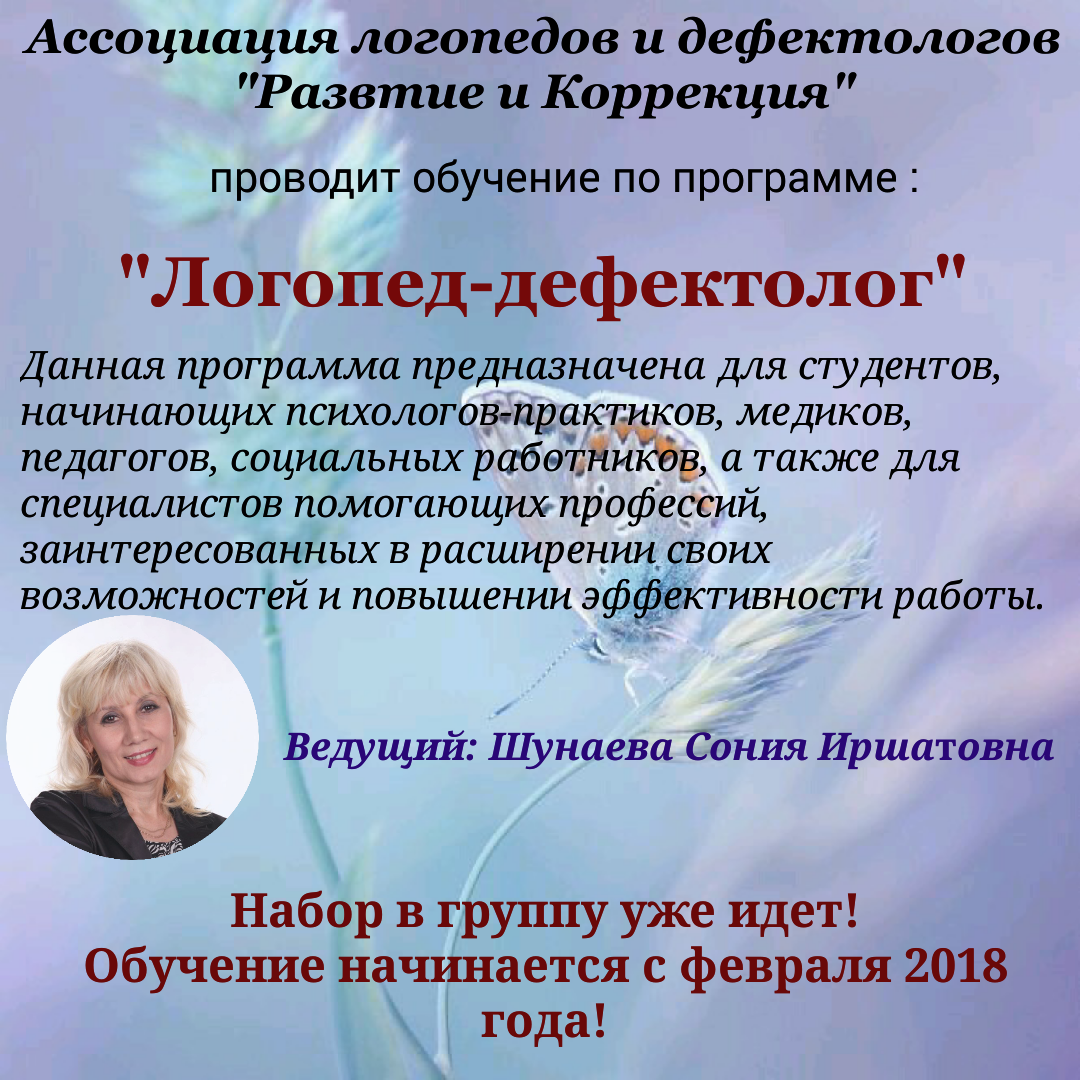 Логопед -дефектолог (обучающая программа , набор февраль 2019 год)