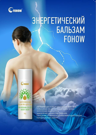 Энергетический бальзам фохоу fohow мгновенное снятие боли без уколов и таблеток, фото 1
