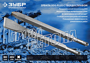 Зубила ЗУБР, SDS-Plus с твердосплавным наконечником, фото 2