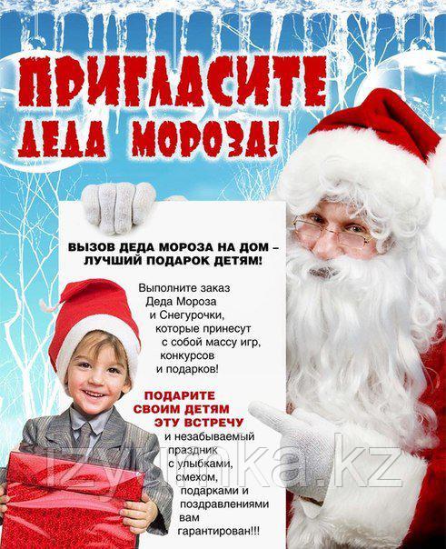 Дед Мороз и Снегурочка поздравят Вас 31 декабря в Павлодаре - фото 1 - id-p48407240