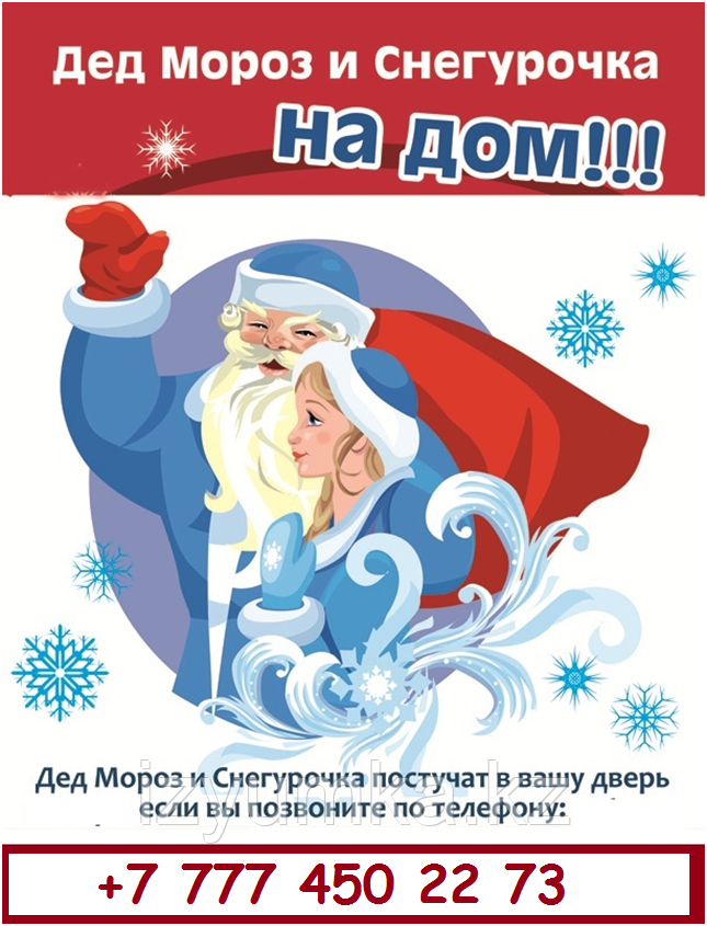 Дедушка Мороз и Снегурочка поздравят Ваших детей в Павлодаре