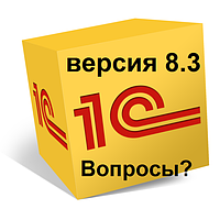 Часто задаваемые вопросы про 1С:Бухгалтерия 8.3 (ред.3.0)