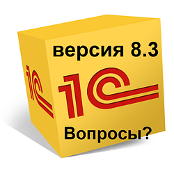 Часто задаваемые вопросы про 1С:Бухгалтерия 8.3 (ред.3.0)