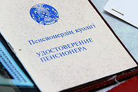 С 1 января казахстанцев ждут изменения в пенсионном законодательстве