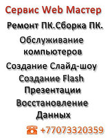 Ремонт компьютеров в алматы выезд на дом