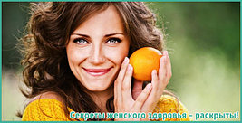 Препараты для женского здоровья