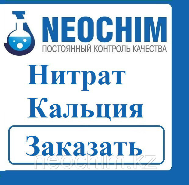 Кальциевая селитра
