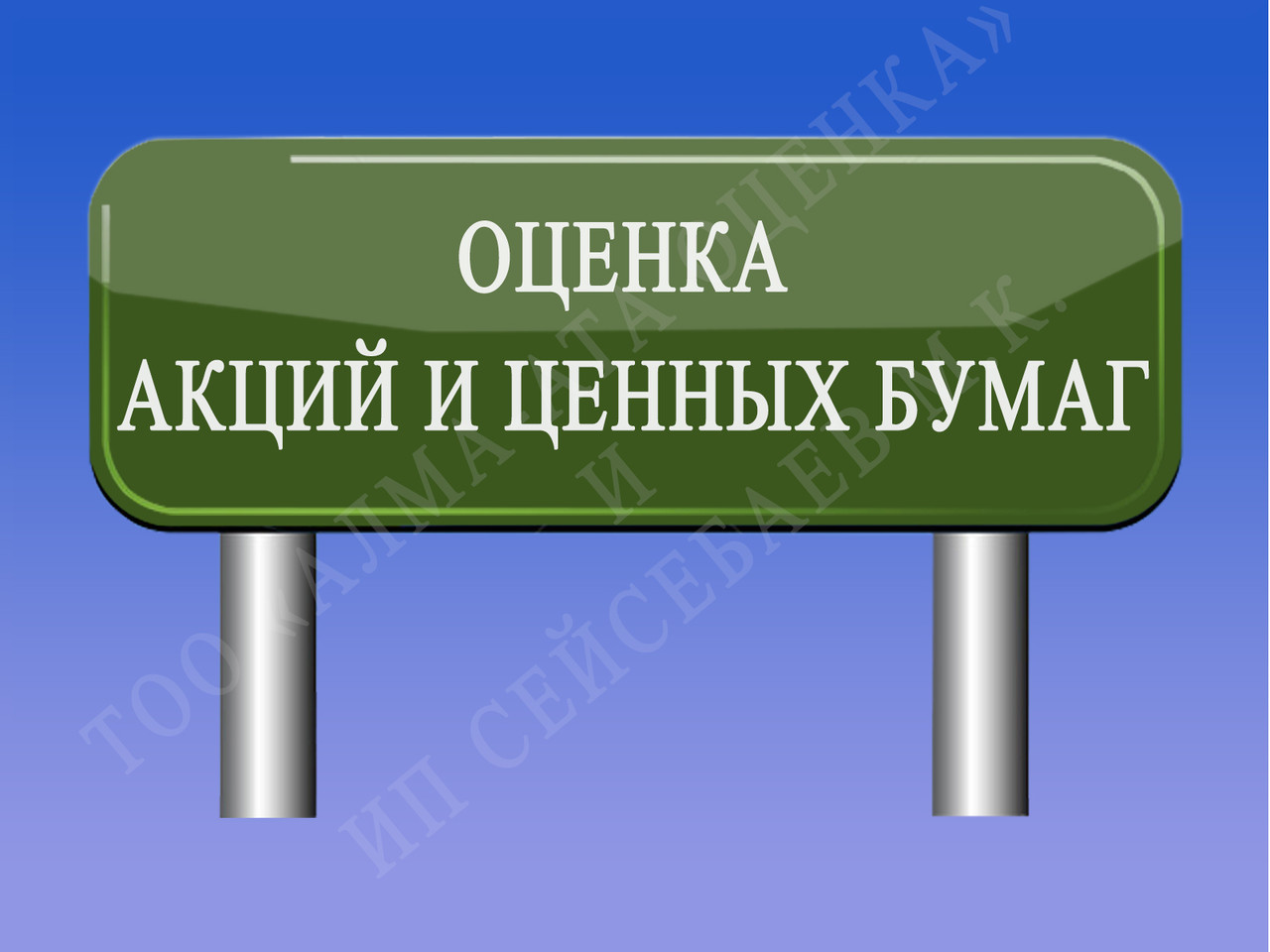 North side group. Оценка тоо. Цели и задачи диплома. Оценка имущества движимого и недвижимого имущества. Бюро технического контроля.