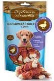 Деревенские лакомства молочная косточка с мясом утки. 100г