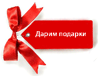 Новогодние подарки каждому!