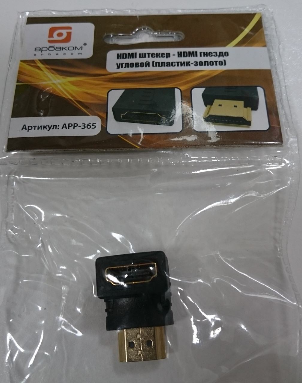 Штекер HDMI - Гнездо HDMI угловой арр-365