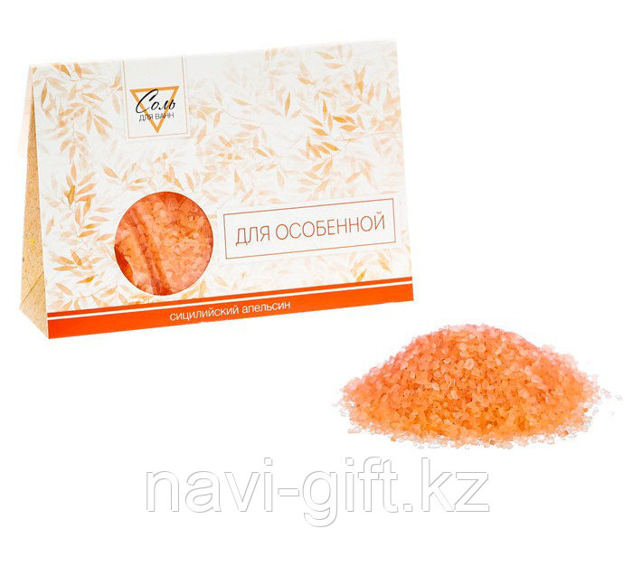 Соль для ванн "Для особенной" с ароматом сицилийского апельсина,150 г - фото 1 - id-p48991377