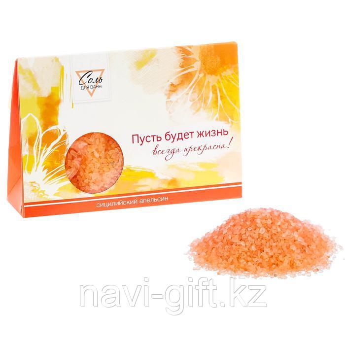 Соль для ванн "Пусть будет жизнь всегда прекрасна!" с ароматом сицилийского апельсина,150 г - фото 1 - id-p48991356