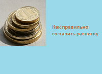 Как правильно составить расписку?