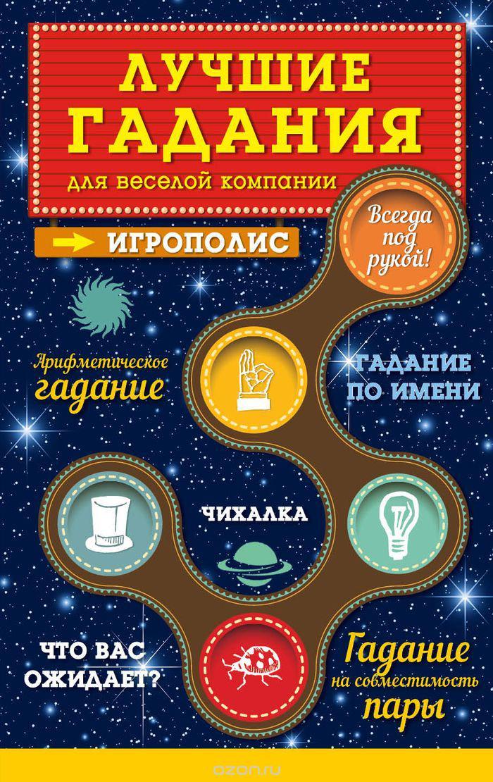 Книга "Лучшие гадания для веселой компании" Автор: Парфенова Ирина