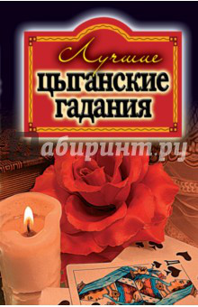 Лучшие цыганские гадания. книжка-гаданий