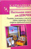 Настольная книга для девочек. Гадания. карманная библиотека. Автор: Истомина Н.Б.