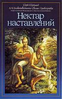 Нектар Наставлений, изд.: Бук Траст/Book Trust, книга