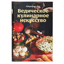 Ведическое кулинарное искусство, книга