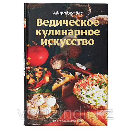Ведическое кулинарное искусство, книга - фото 1 - id-p49033890