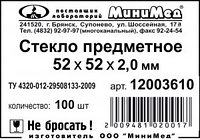 Стекло для микропрепаратов 52х52±1,0 мм, толщ. 2,0±0,1 мм