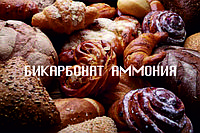 Бикарбонат аммония