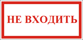 Картинка Не Входить Опасно