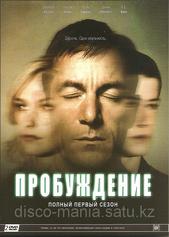 Пробуждение. Сезон 1 (Сериал, 2 DVD)