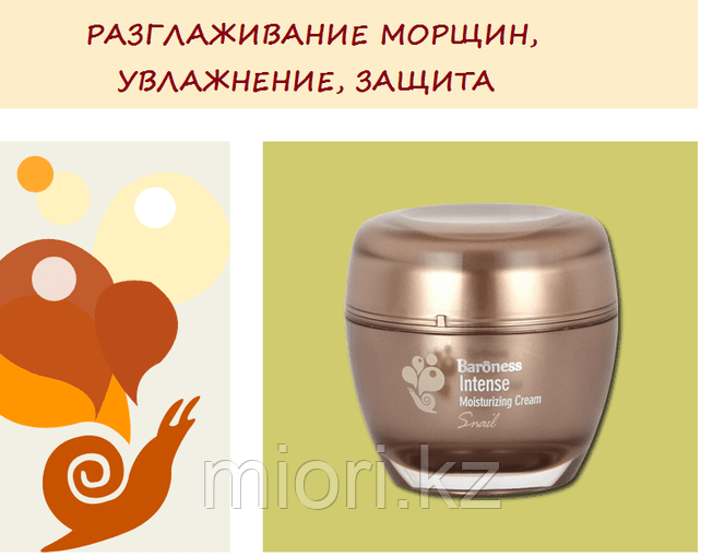 Улиточный крем Baroness Snail Intense Moisturizing Cream,50мл