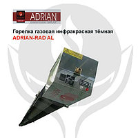 Горелка газовая инфракрасная Adrian - Rad АL 35