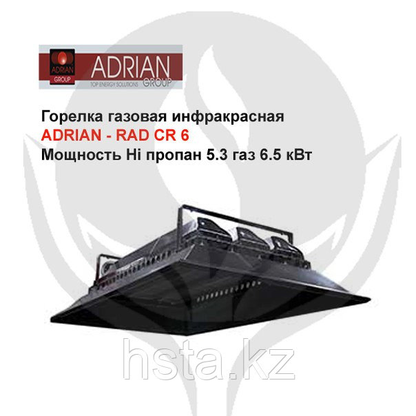 Горелка газовая инфракрасная Adrian - Rad CR 6