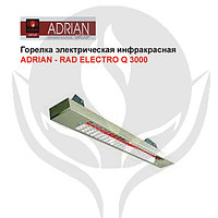 Горелка электрическая инфракрасная Adrian - Rad ELEKTRO Q 3 000