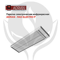 Горелка электрическая инфракрасная Adrian - Rad ELEKTRO P