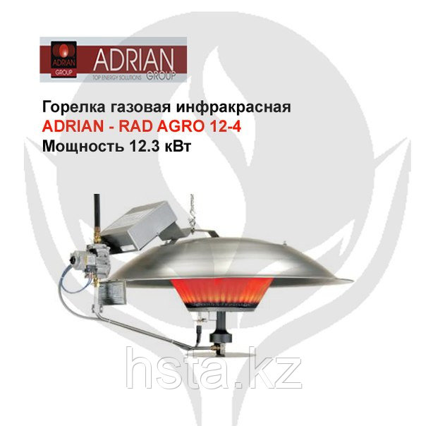 Горелка газовая инфракрасная ADRIAN - RAD AGRO 12-4