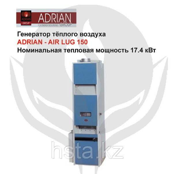 Генератор теплого воздуха ADRIAN - AIR LUG 150