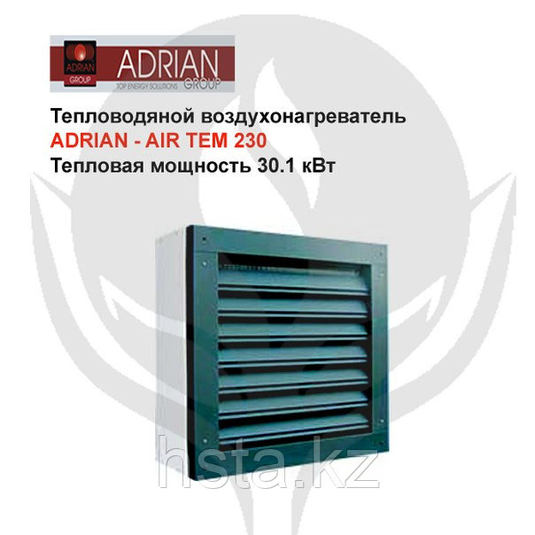 Тепловодяной воздухонагреватель ADRIAN - AIR TEM 230