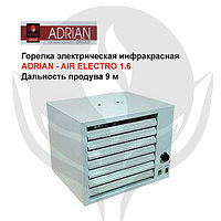 Горелка электрическая инфракрасная Adrian - AIR ELEСTRO 1.6