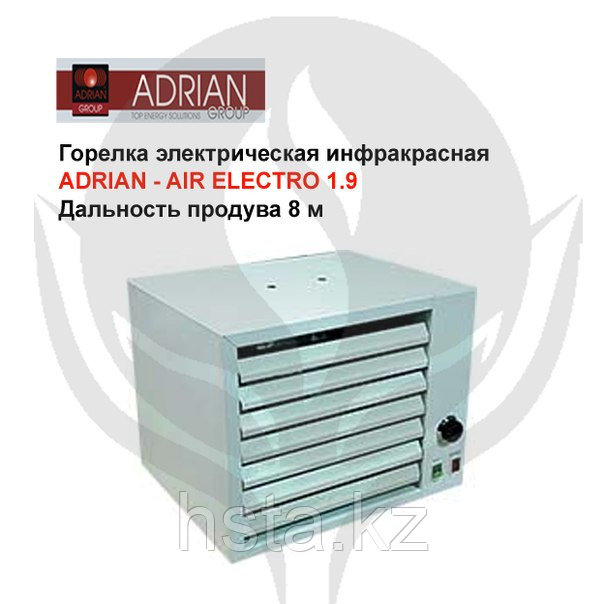 Горелка электрическая инфракрасная Adrian - AIR ELEСTRO 1.9