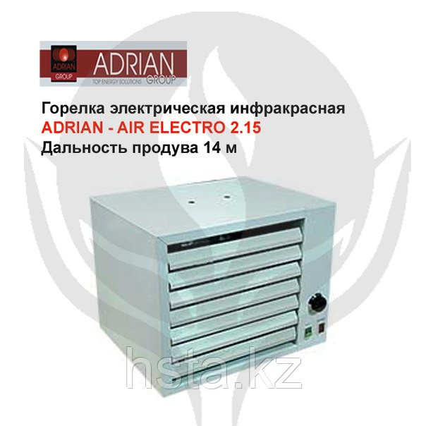 Горелка электрическая инфракрасная Adrian - AIR ELEСTRO 2.15