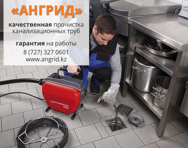 Механическая прочистка канализации в Алматы - компания "АнГрид"